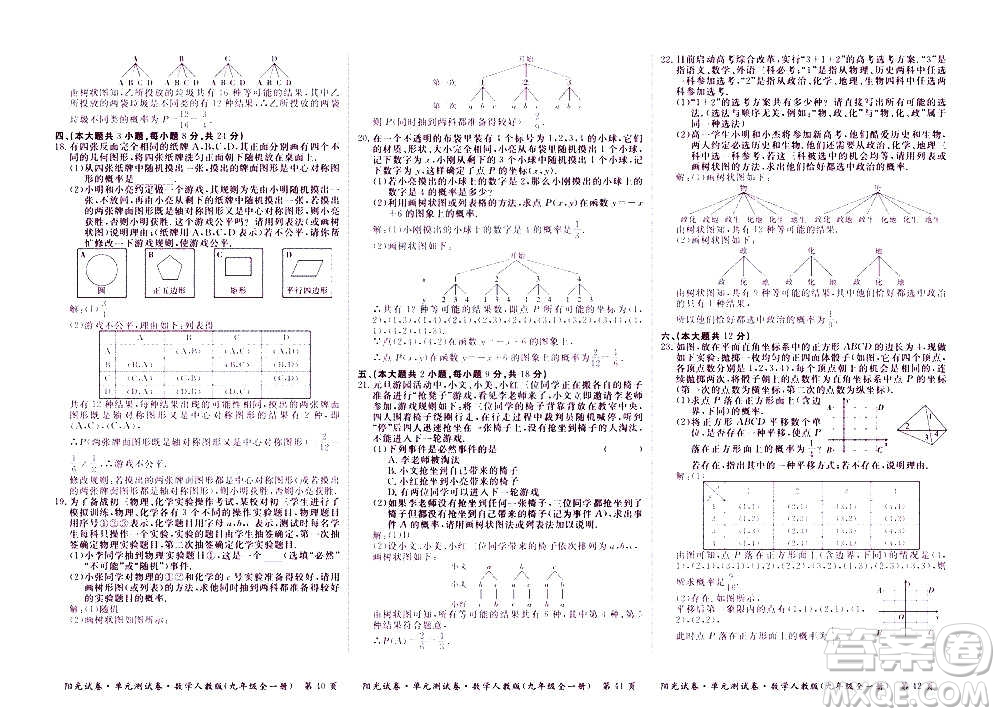 江西高校出版社2020陽(yáng)光試卷單元測(cè)試卷數(shù)學(xué)九年級(jí)全一冊(cè)人教版答案