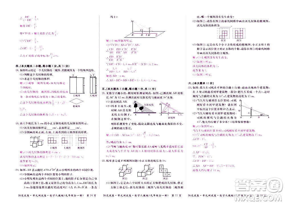 江西高校出版社2020陽(yáng)光試卷單元測(cè)試卷數(shù)學(xué)九年級(jí)全一冊(cè)人教版答案