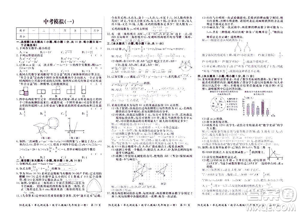 江西高校出版社2020陽(yáng)光試卷單元測(cè)試卷數(shù)學(xué)九年級(jí)全一冊(cè)人教版答案