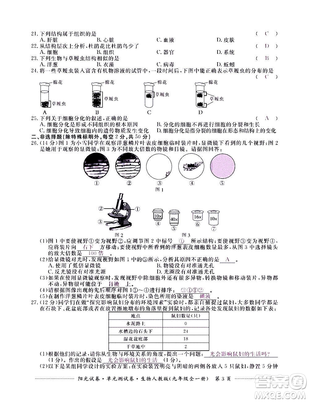 江西高校出版社2020陽光試卷單元測試卷生物九年級全一冊人教版答案