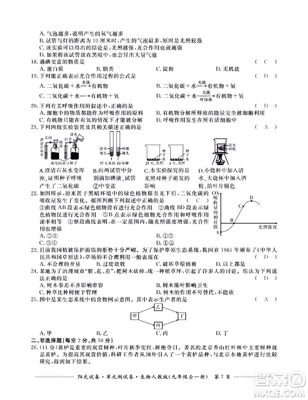 江西高校出版社2020陽光試卷單元測試卷生物九年級全一冊人教版答案