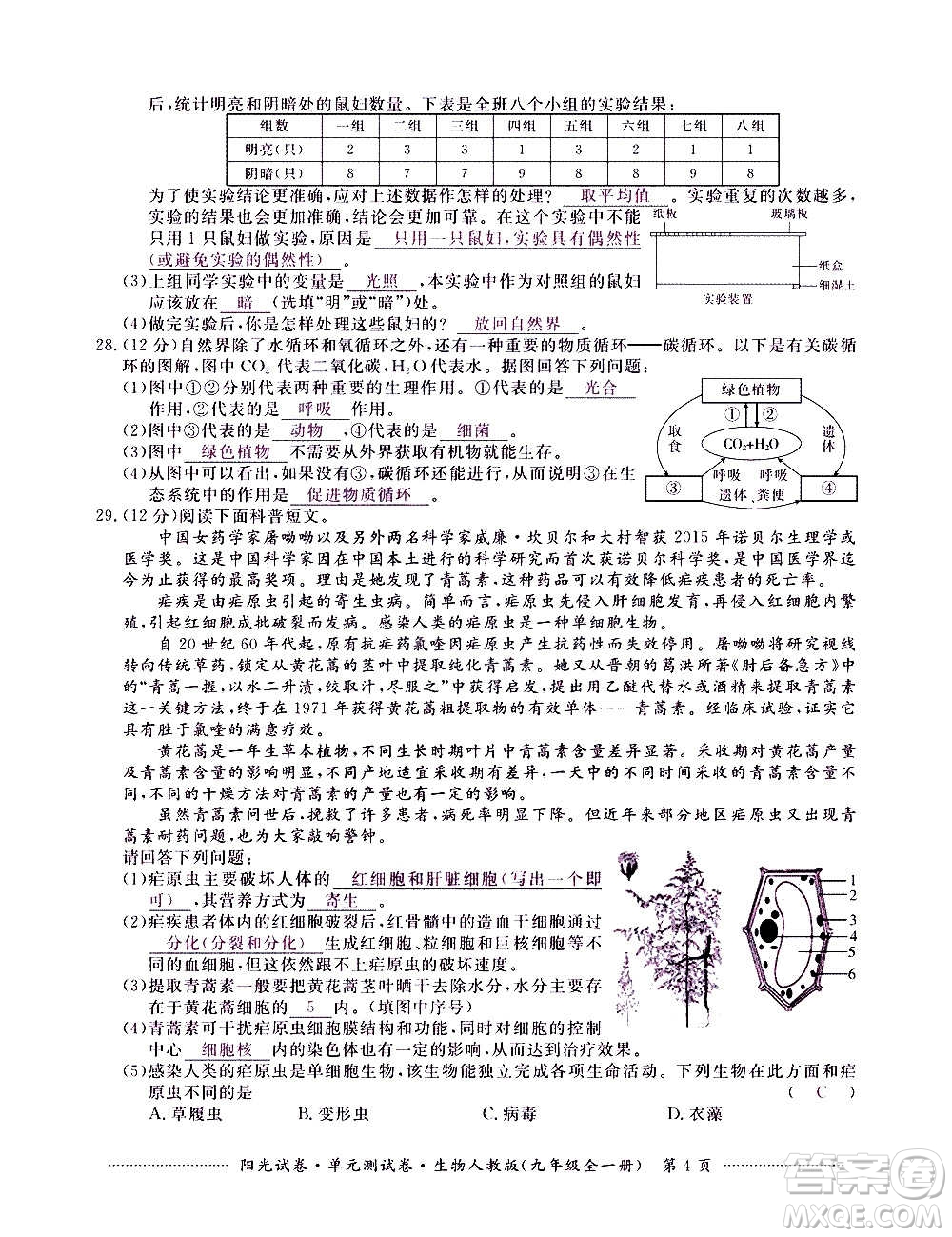 江西高校出版社2020陽光試卷單元測試卷生物九年級全一冊人教版答案