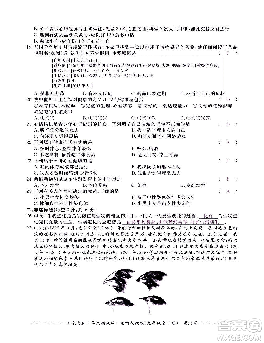 江西高校出版社2020陽光試卷單元測試卷生物九年級全一冊人教版答案