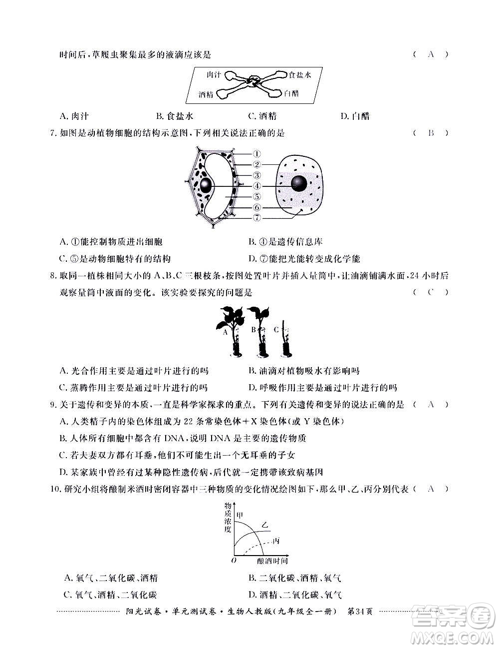 江西高校出版社2020陽光試卷單元測試卷生物九年級全一冊人教版答案