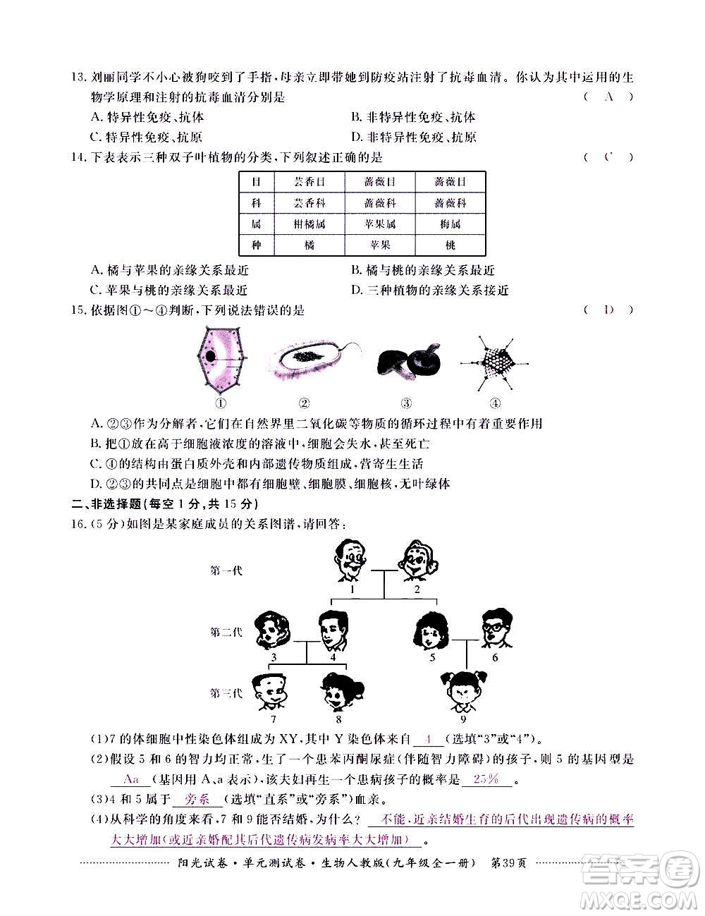 江西高校出版社2020陽光試卷單元測試卷生物九年級全一冊人教版答案