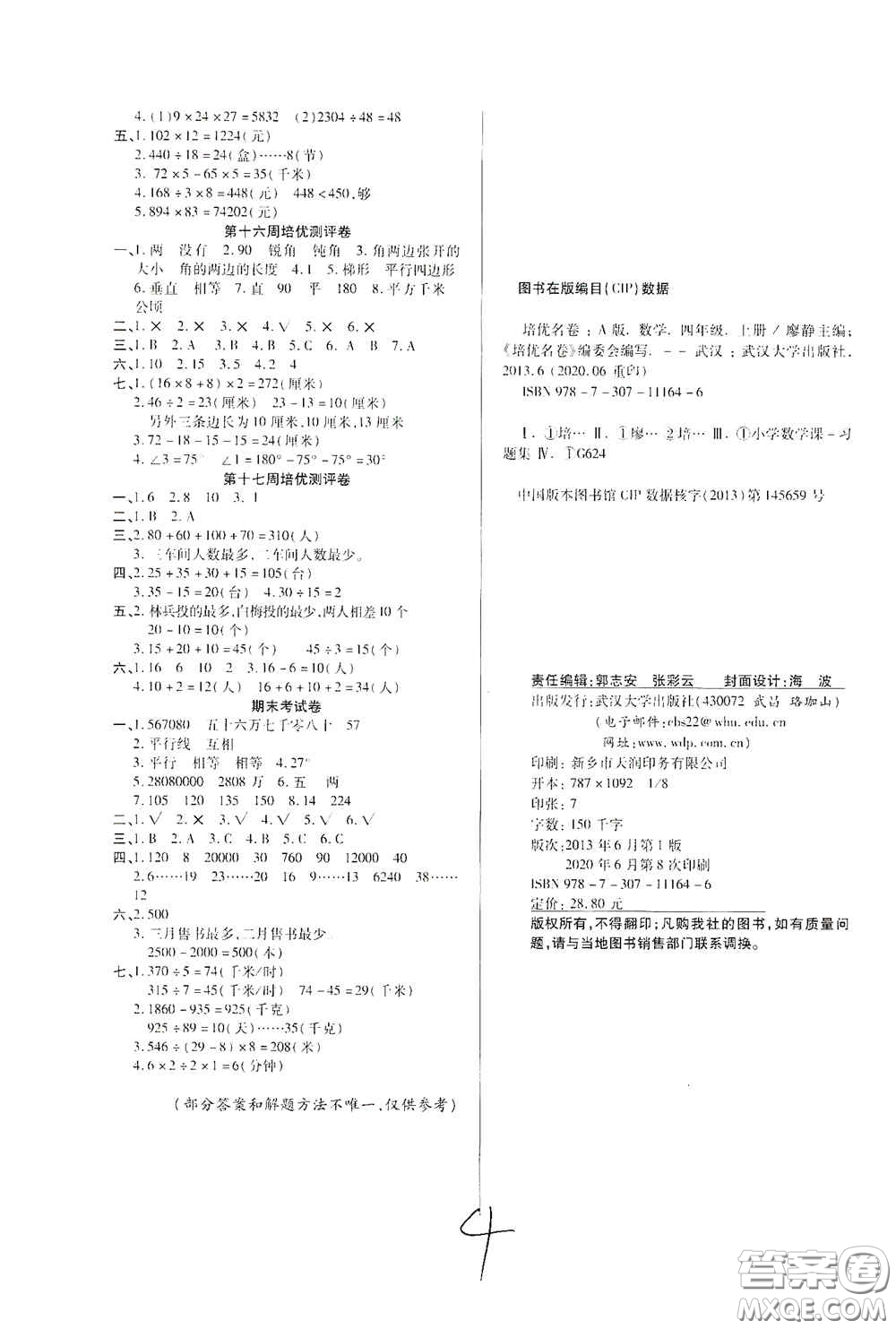 武漢大學(xué)出版社2020培優(yōu)名卷全能卷四年級(jí)數(shù)學(xué)上冊(cè)B版答案