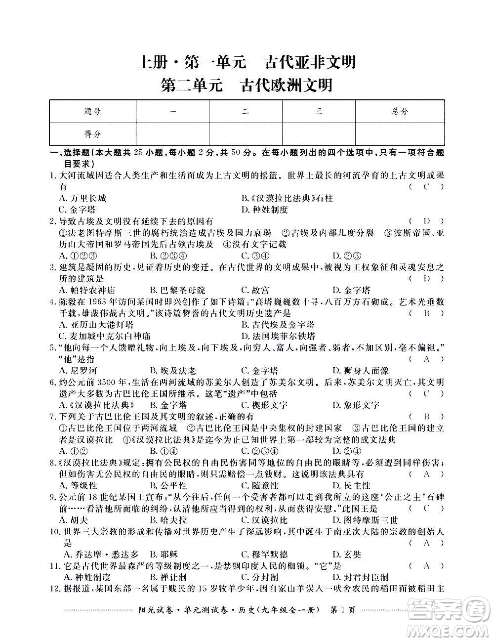 江西高校出版社2020陽光試卷單元測試卷歷史九年級全一冊部編版答案