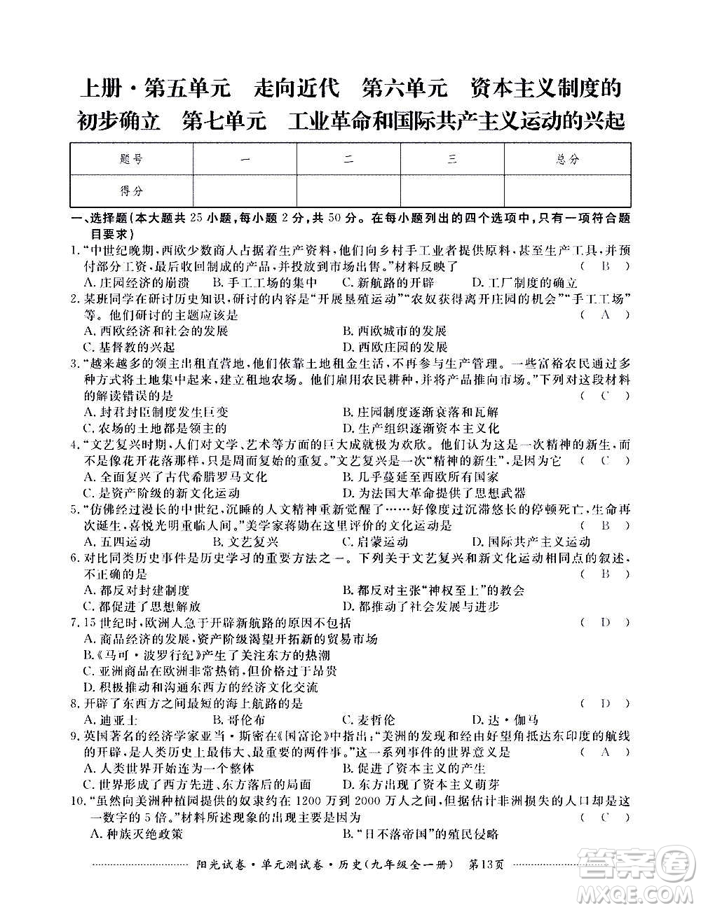 江西高校出版社2020陽光試卷單元測試卷歷史九年級全一冊部編版答案