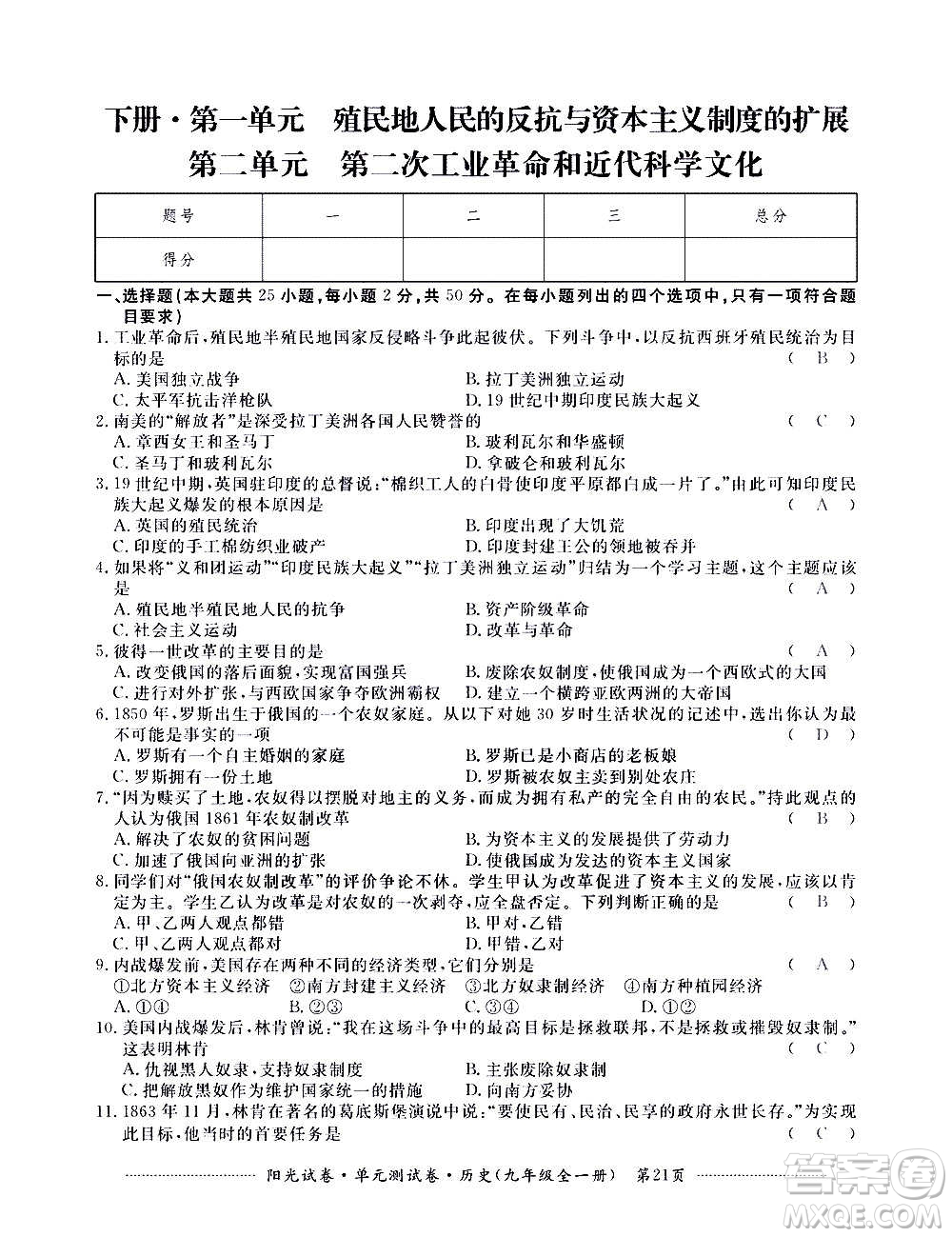 江西高校出版社2020陽光試卷單元測試卷歷史九年級全一冊部編版答案