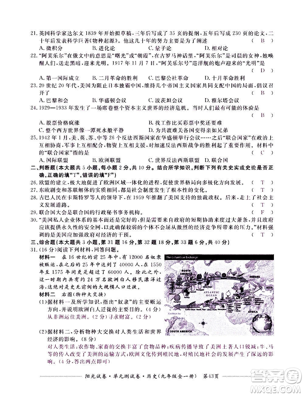 江西高校出版社2020陽光試卷單元測試卷歷史九年級全一冊部編版答案