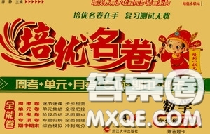 武漢大學(xué)出版社2020培優(yōu)名卷六年級數(shù)學(xué)上冊A版答案