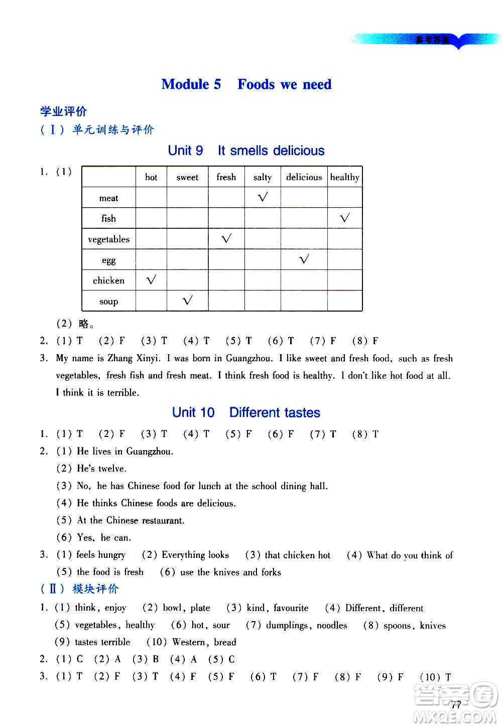 廣州出版社2020陽(yáng)光學(xué)業(yè)評(píng)價(jià)英語(yǔ)五年級(jí)上冊(cè)教科版答案