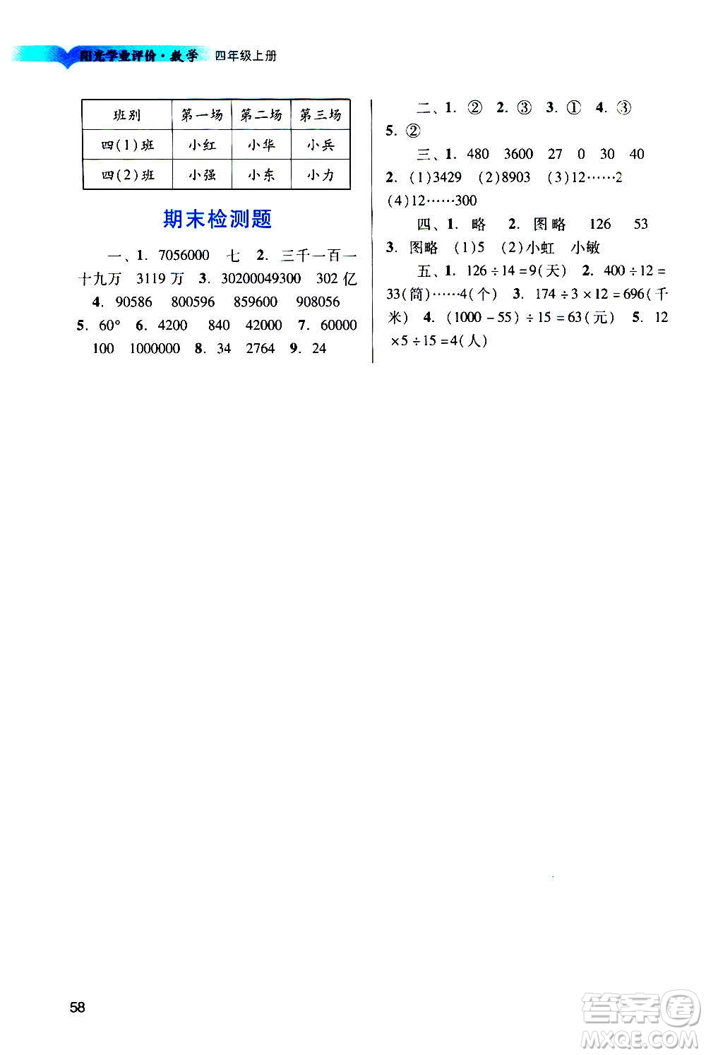 廣州出版社2020陽光學(xué)業(yè)評(píng)價(jià)數(shù)學(xué)四年級(jí)上冊人教版答案