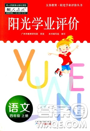 廣州出版社2020陽光學(xué)業(yè)評價語文四年級上冊人教版答案