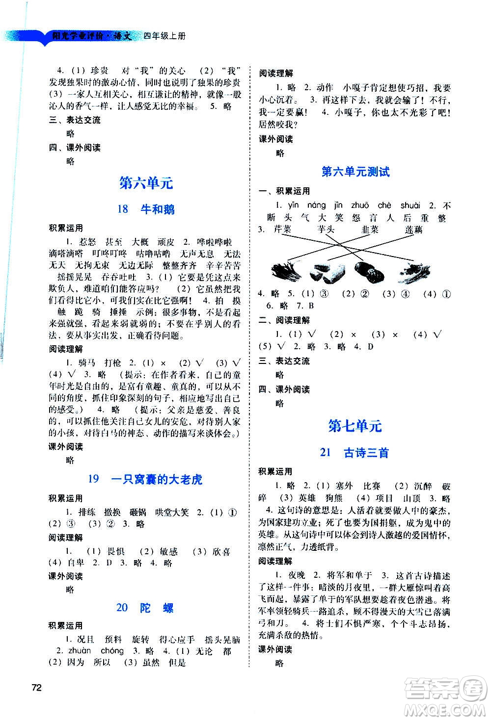 廣州出版社2020陽光學(xué)業(yè)評價語文四年級上冊人教版答案