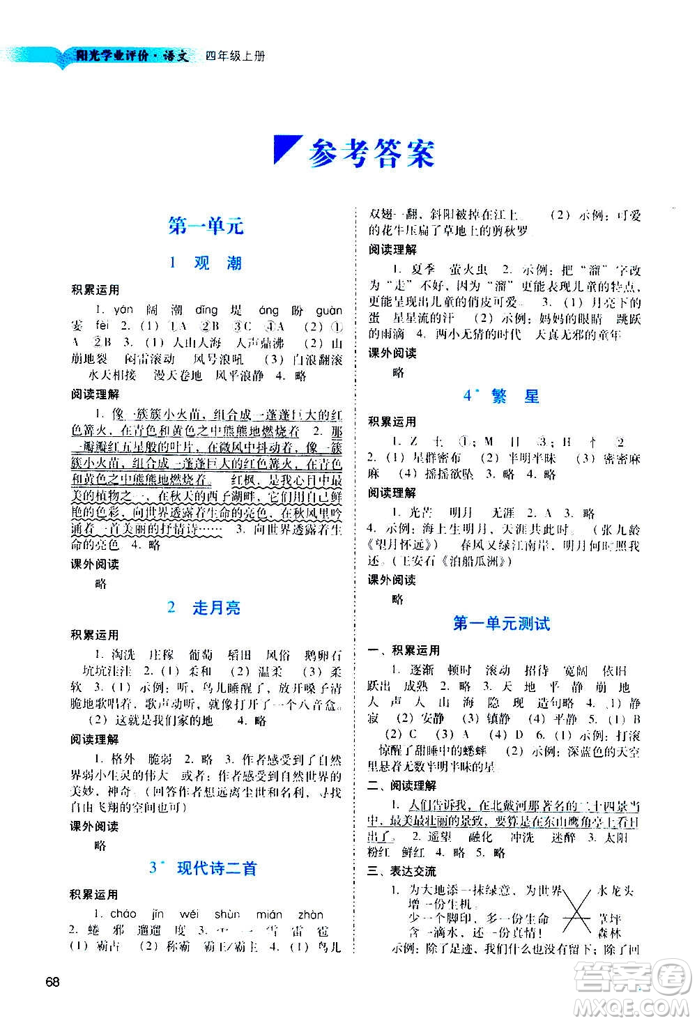 廣州出版社2020陽光學(xué)業(yè)評價語文四年級上冊人教版答案