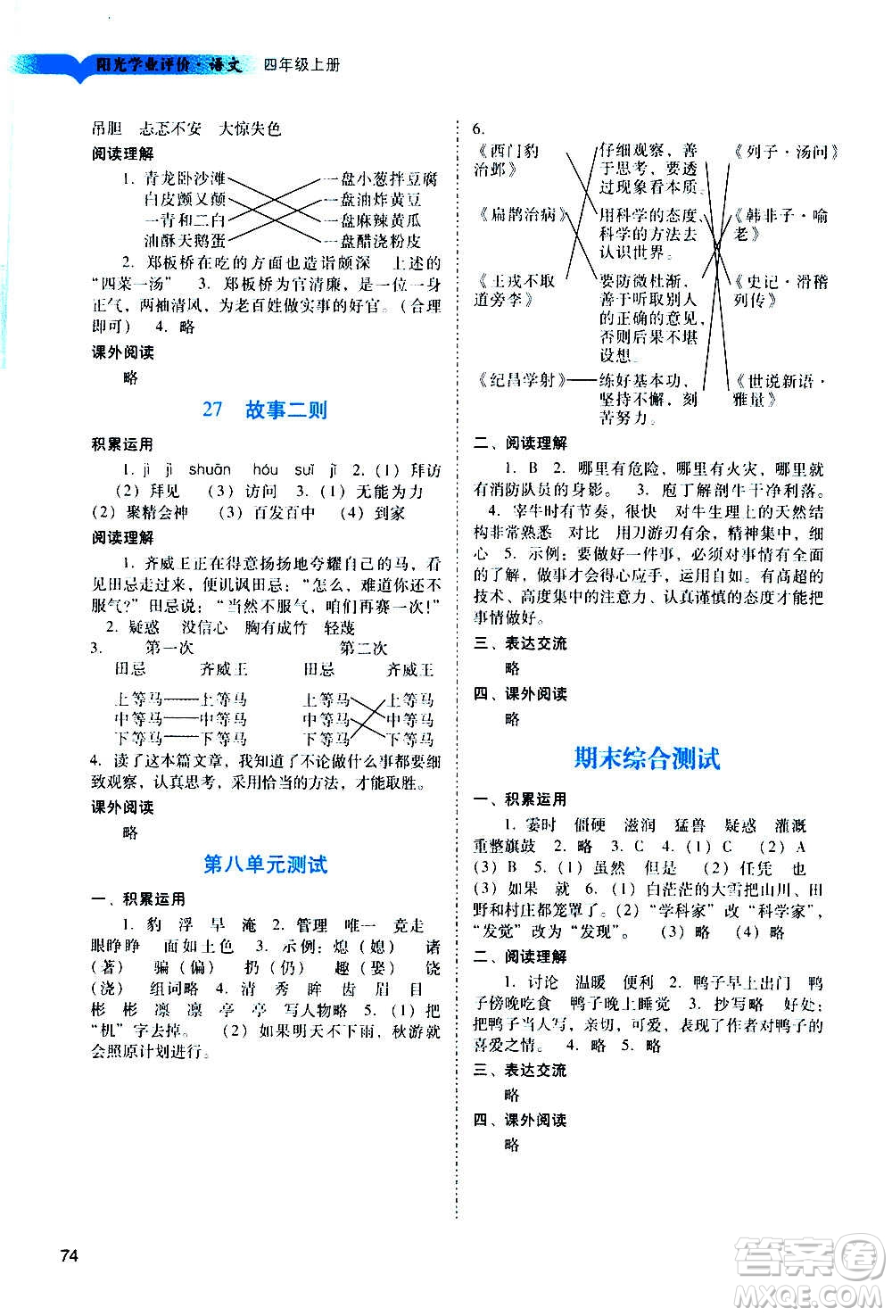 廣州出版社2020陽光學(xué)業(yè)評價語文四年級上冊人教版答案