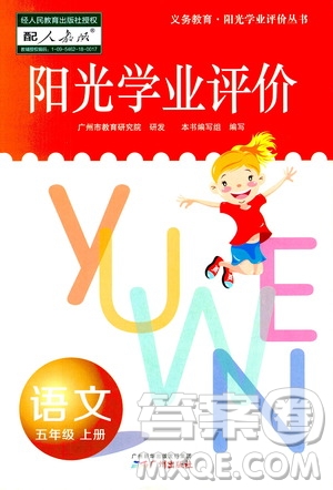 廣州出版社2020陽光學業(yè)評價語文五年級上冊人教版答案