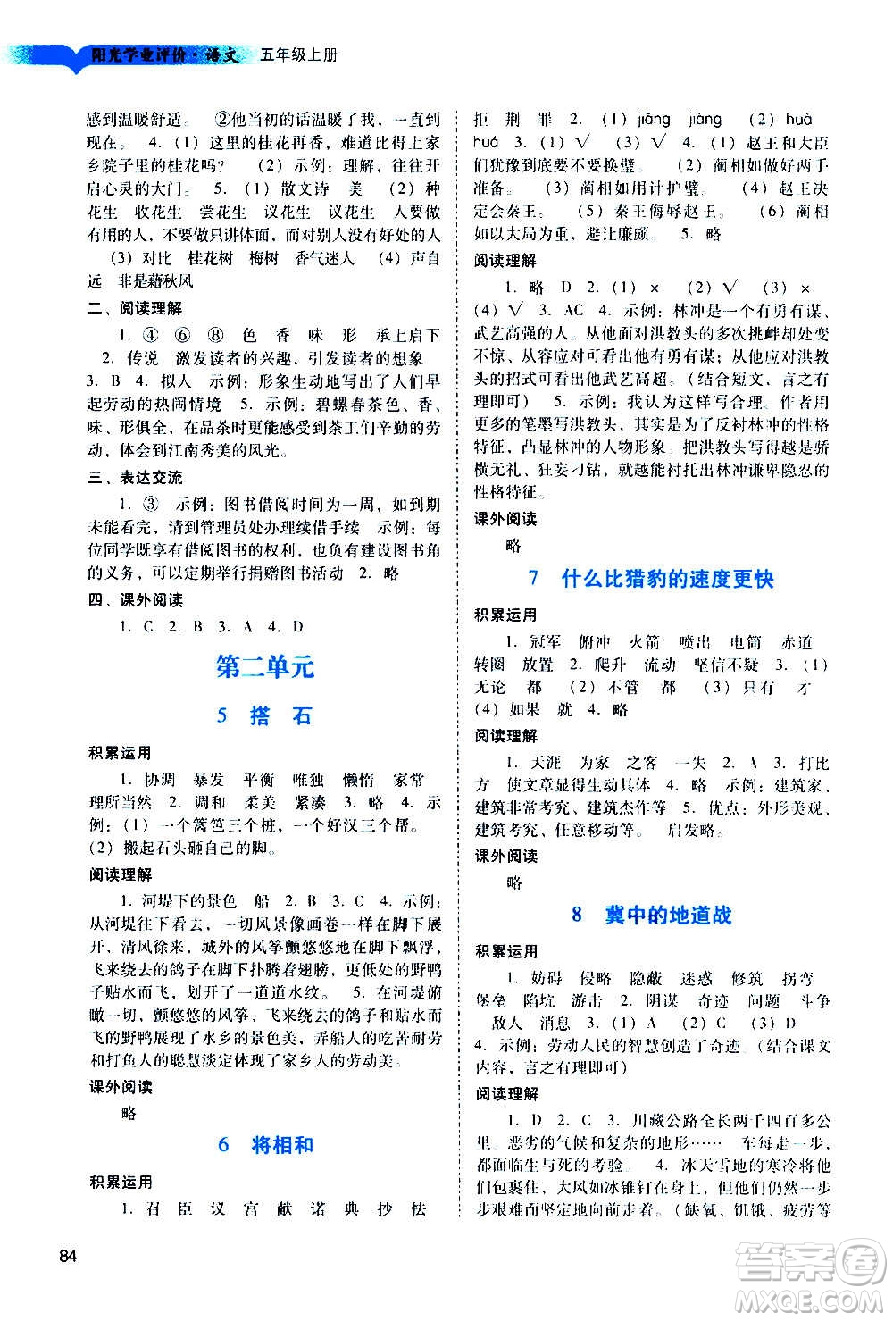 廣州出版社2020陽光學業(yè)評價語文五年級上冊人教版答案