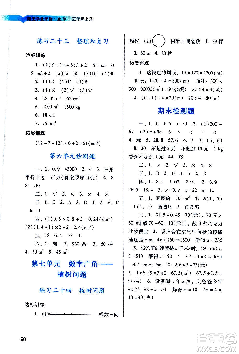 廣州出版社2020陽光學(xué)業(yè)評(píng)價(jià)數(shù)學(xué)五年級(jí)上冊(cè)人教版答案