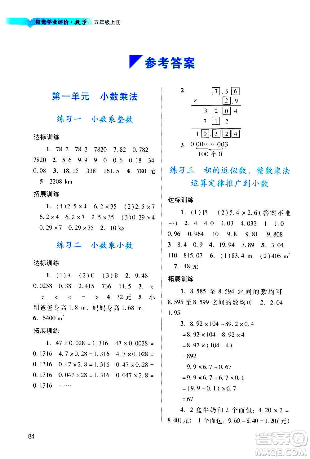 廣州出版社2020陽光學(xué)業(yè)評(píng)價(jià)數(shù)學(xué)五年級(jí)上冊(cè)人教版答案