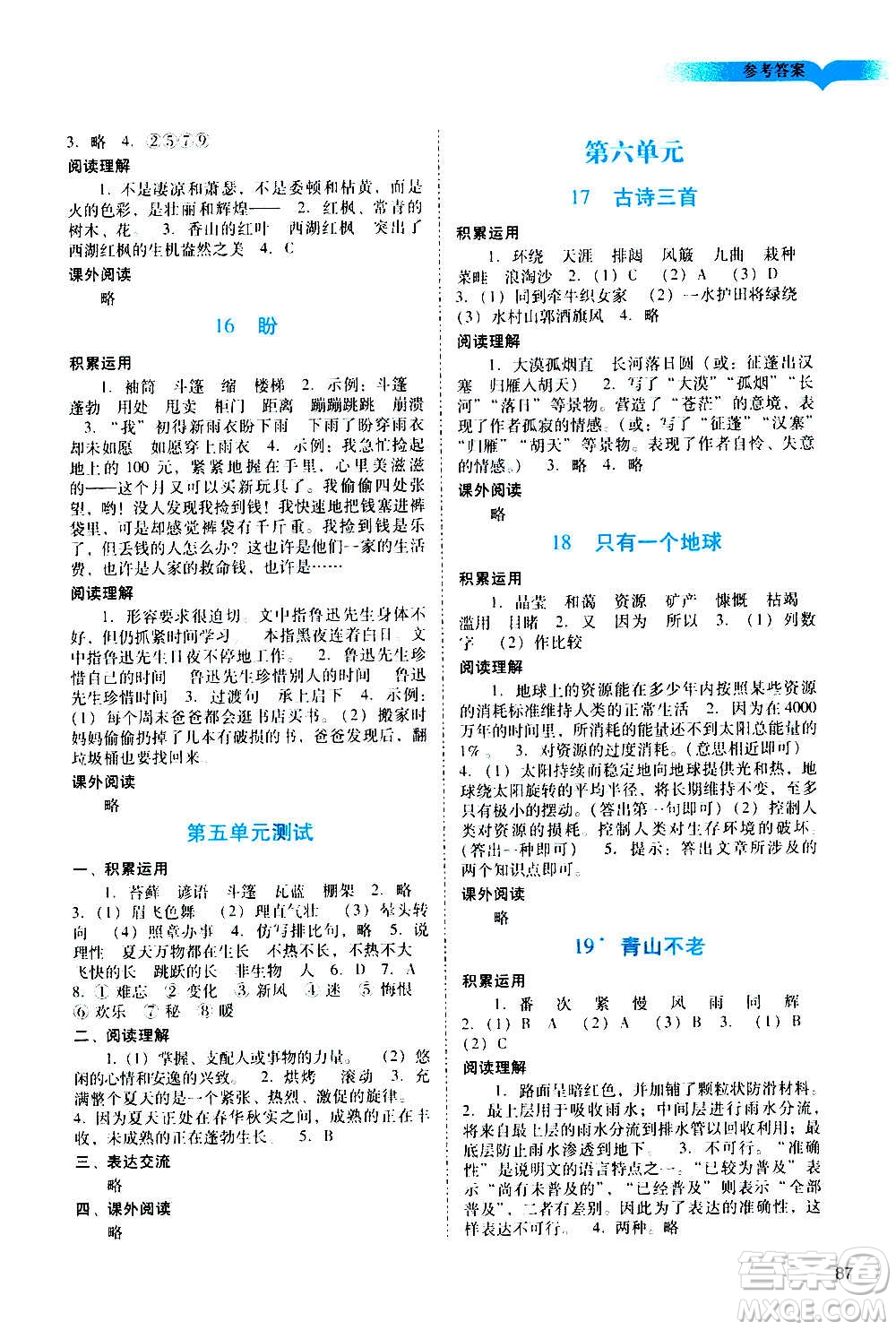 廣州出版社2020陽(yáng)光學(xué)業(yè)評(píng)價(jià)語(yǔ)文六年級(jí)上冊(cè)人教版答案