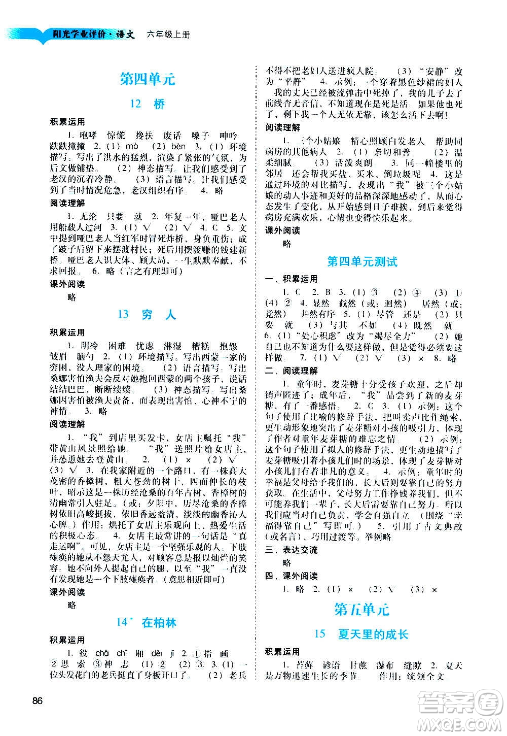 廣州出版社2020陽(yáng)光學(xué)業(yè)評(píng)價(jià)語(yǔ)文六年級(jí)上冊(cè)人教版答案