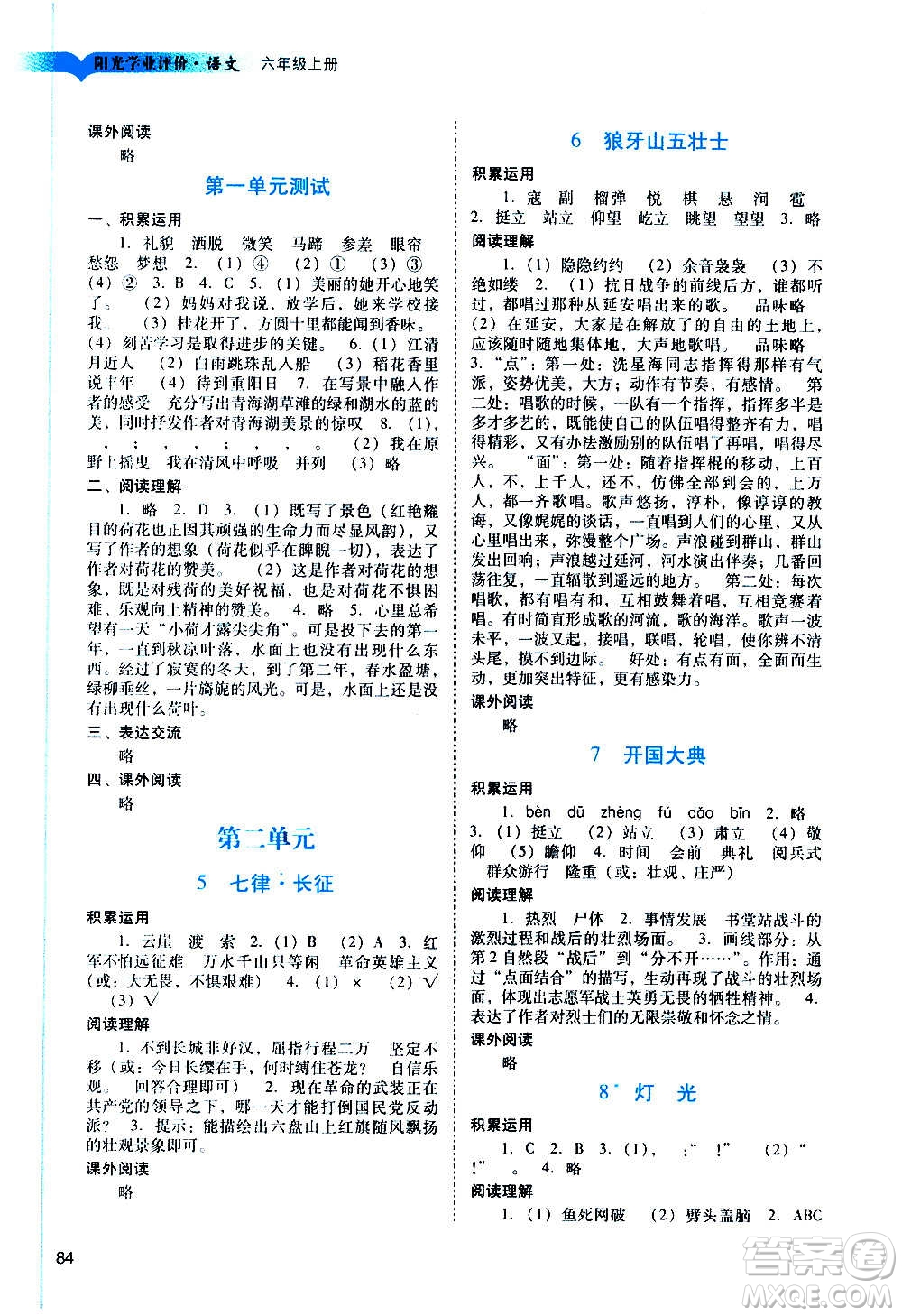 廣州出版社2020陽(yáng)光學(xué)業(yè)評(píng)價(jià)語(yǔ)文六年級(jí)上冊(cè)人教版答案