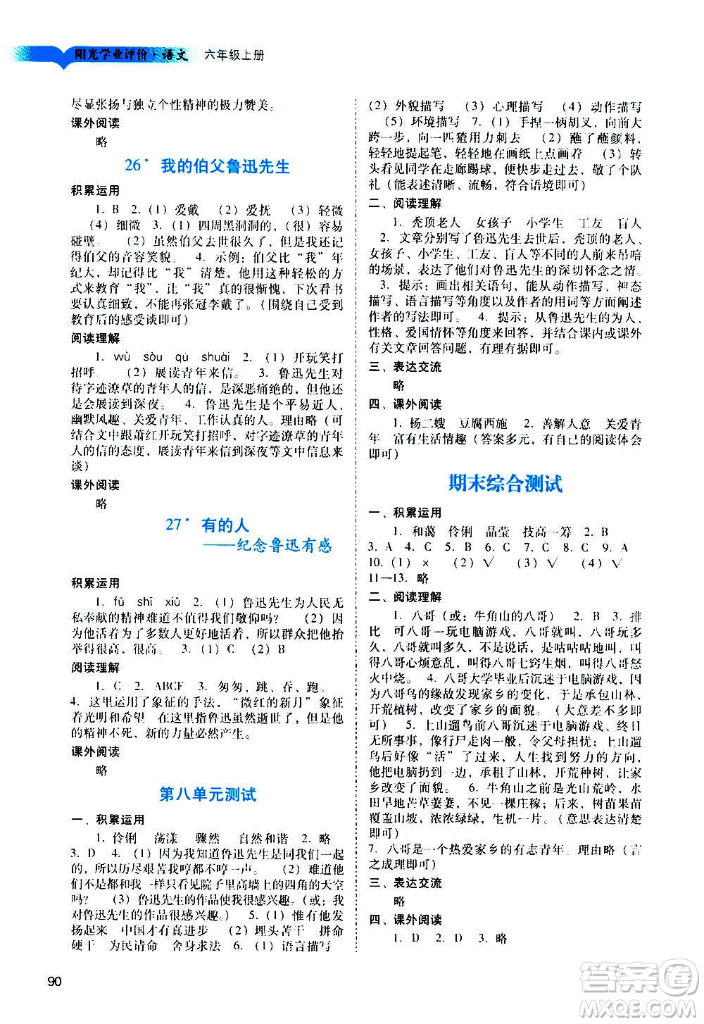 廣州出版社2020陽(yáng)光學(xué)業(yè)評(píng)價(jià)語(yǔ)文六年級(jí)上冊(cè)人教版答案