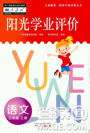 廣州出版社2020陽光學(xué)業(yè)評價(jià)語文三年級上冊人教版答案