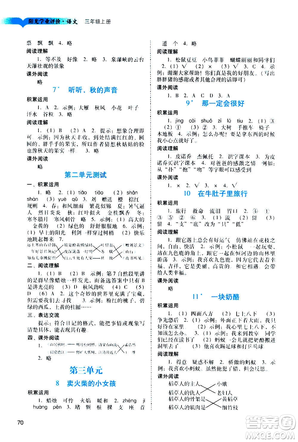 廣州出版社2020陽光學(xué)業(yè)評價(jià)語文三年級上冊人教版答案