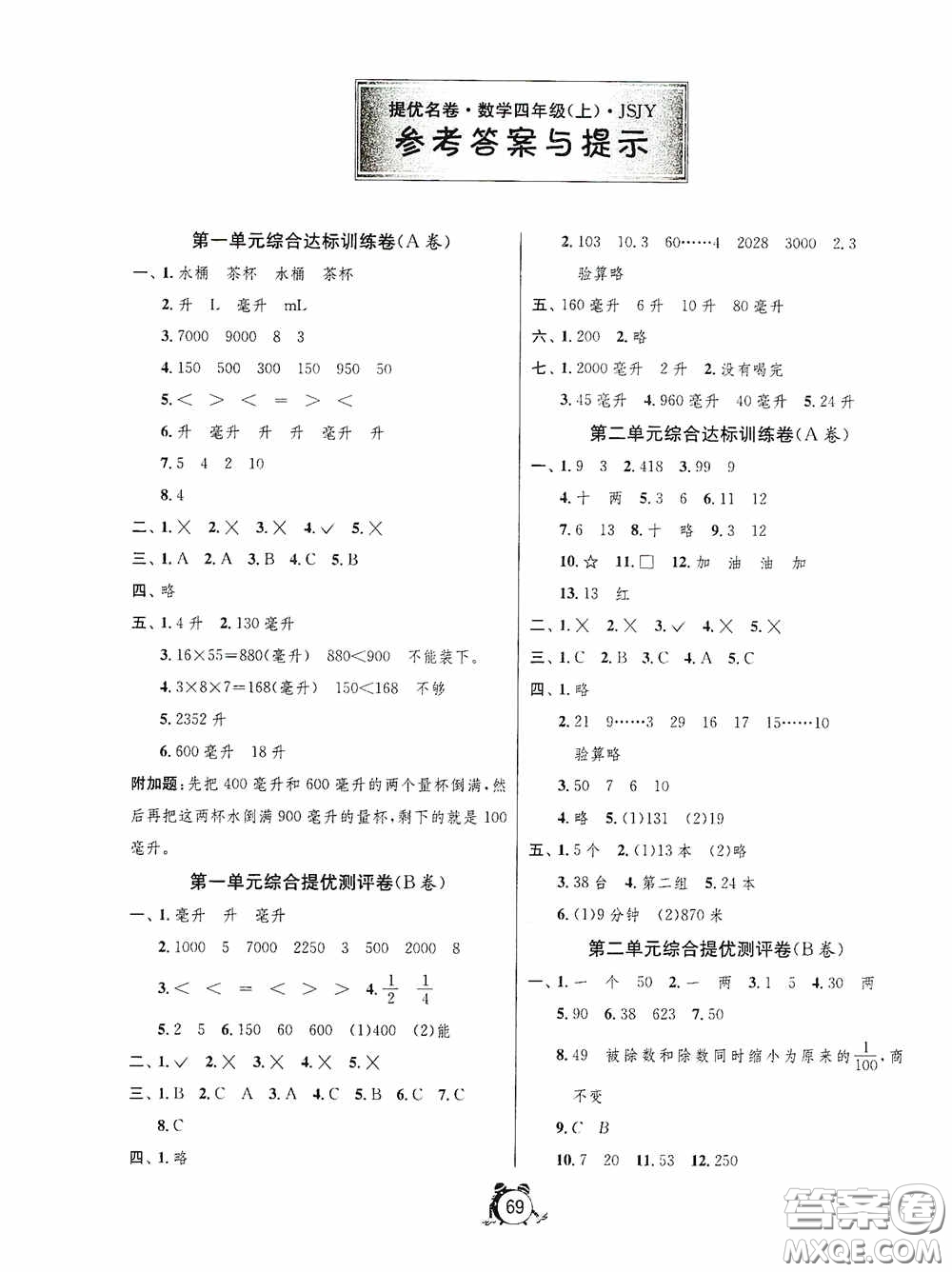 江蘇人民出版社2020提優(yōu)名卷四年級數(shù)學上冊江蘇教育版答案