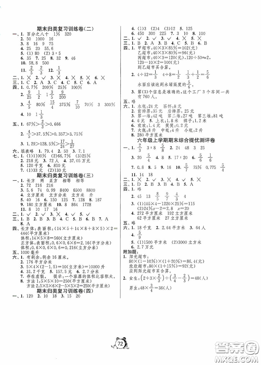 江蘇人民出版社2020提優(yōu)名卷六年級數(shù)學(xué)上冊江蘇教育版答案