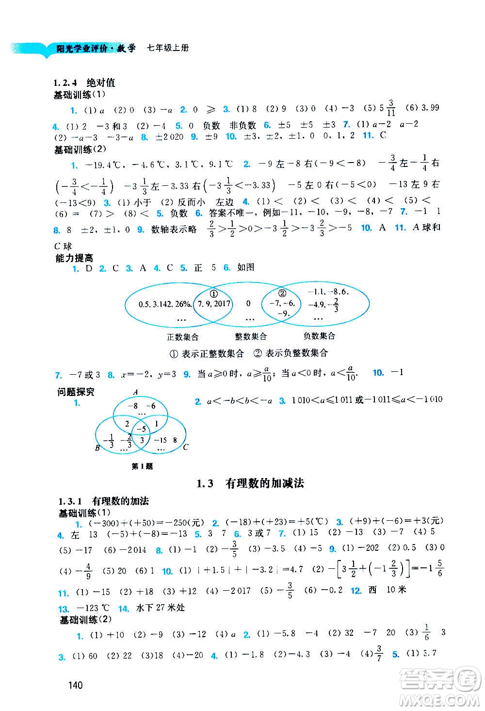 廣州出版社2020陽光學(xué)業(yè)評(píng)價(jià)數(shù)學(xué)七年級(jí)上冊(cè)人教版答案