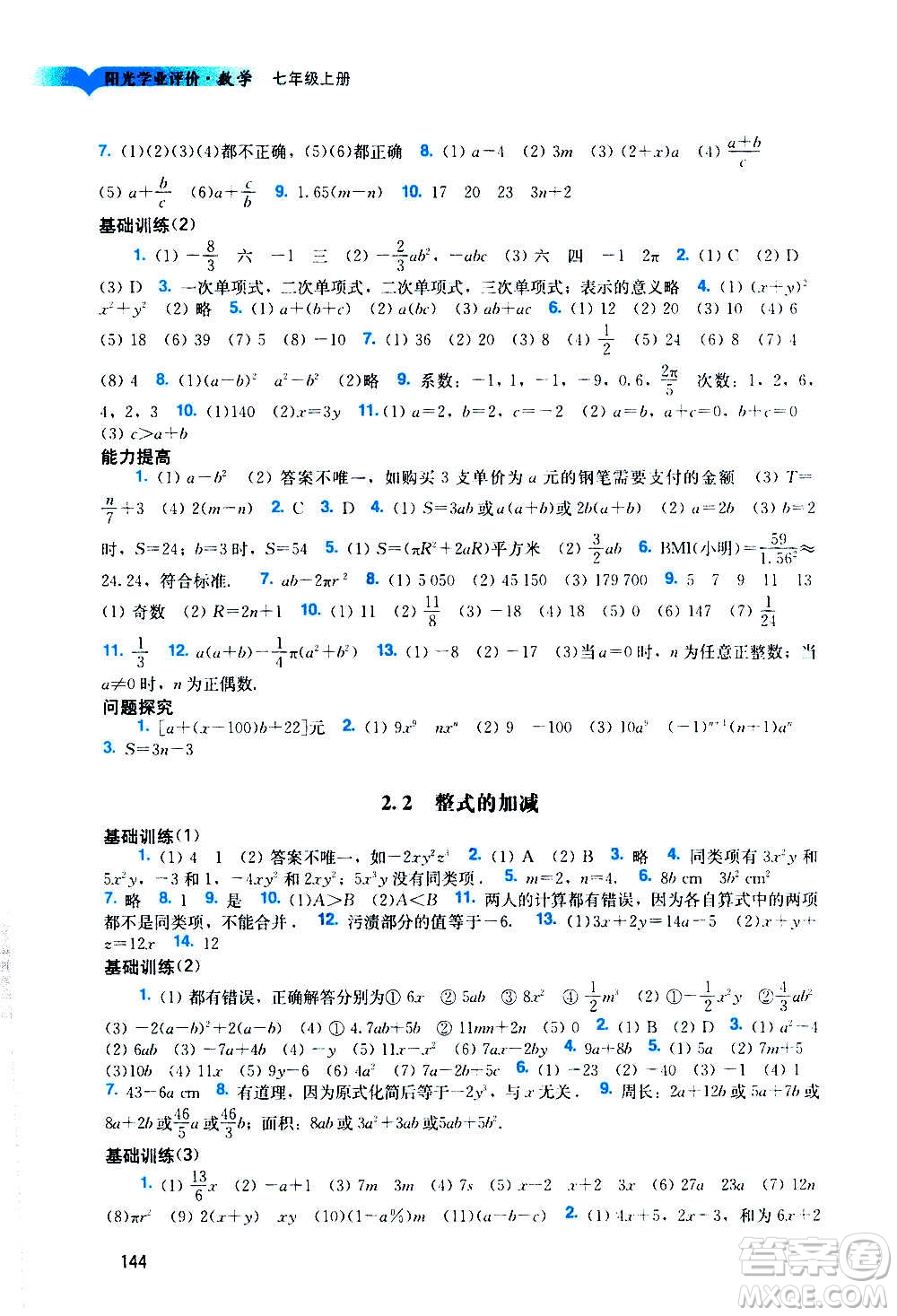 廣州出版社2020陽光學(xué)業(yè)評(píng)價(jià)數(shù)學(xué)七年級(jí)上冊(cè)人教版答案