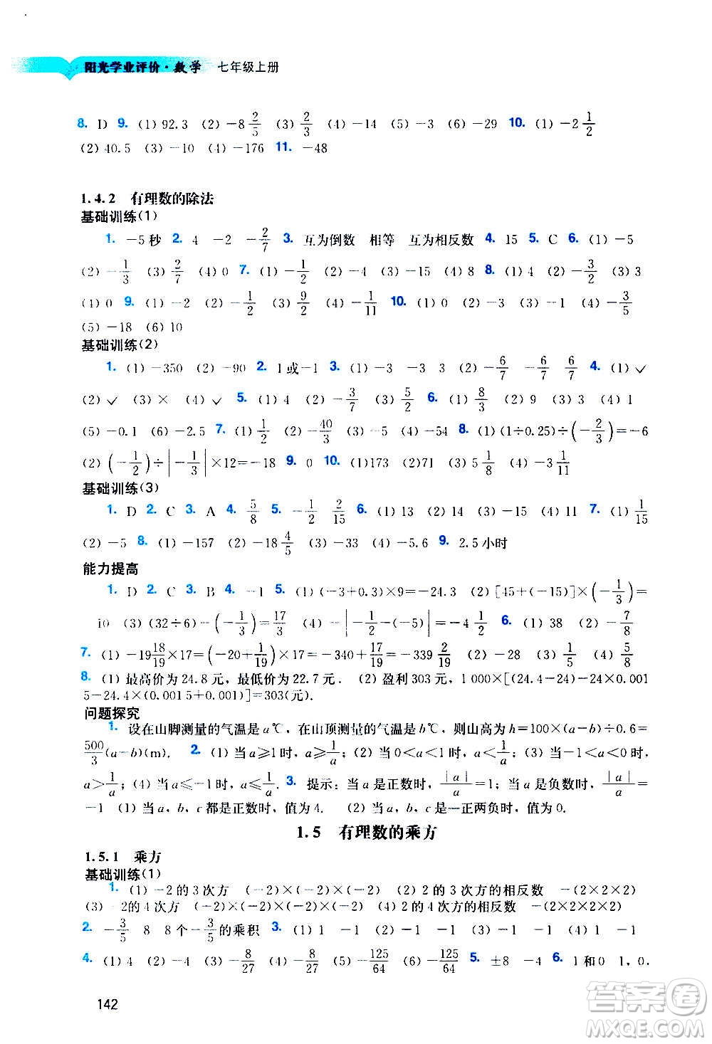 廣州出版社2020陽光學(xué)業(yè)評(píng)價(jià)數(shù)學(xué)七年級(jí)上冊(cè)人教版答案