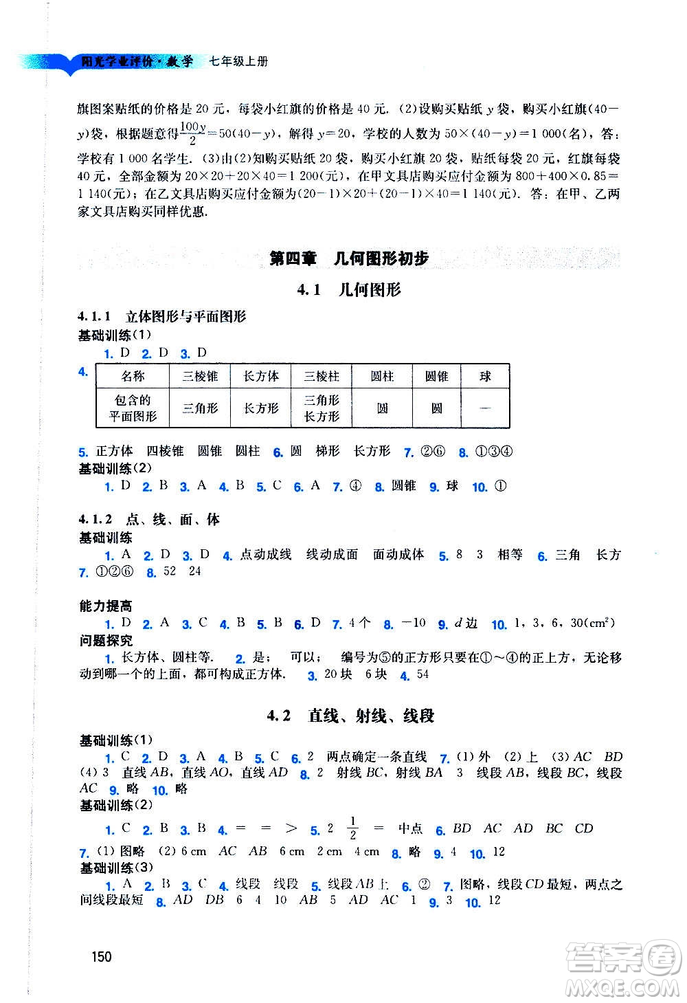 廣州出版社2020陽光學(xué)業(yè)評(píng)價(jià)數(shù)學(xué)七年級(jí)上冊(cè)人教版答案