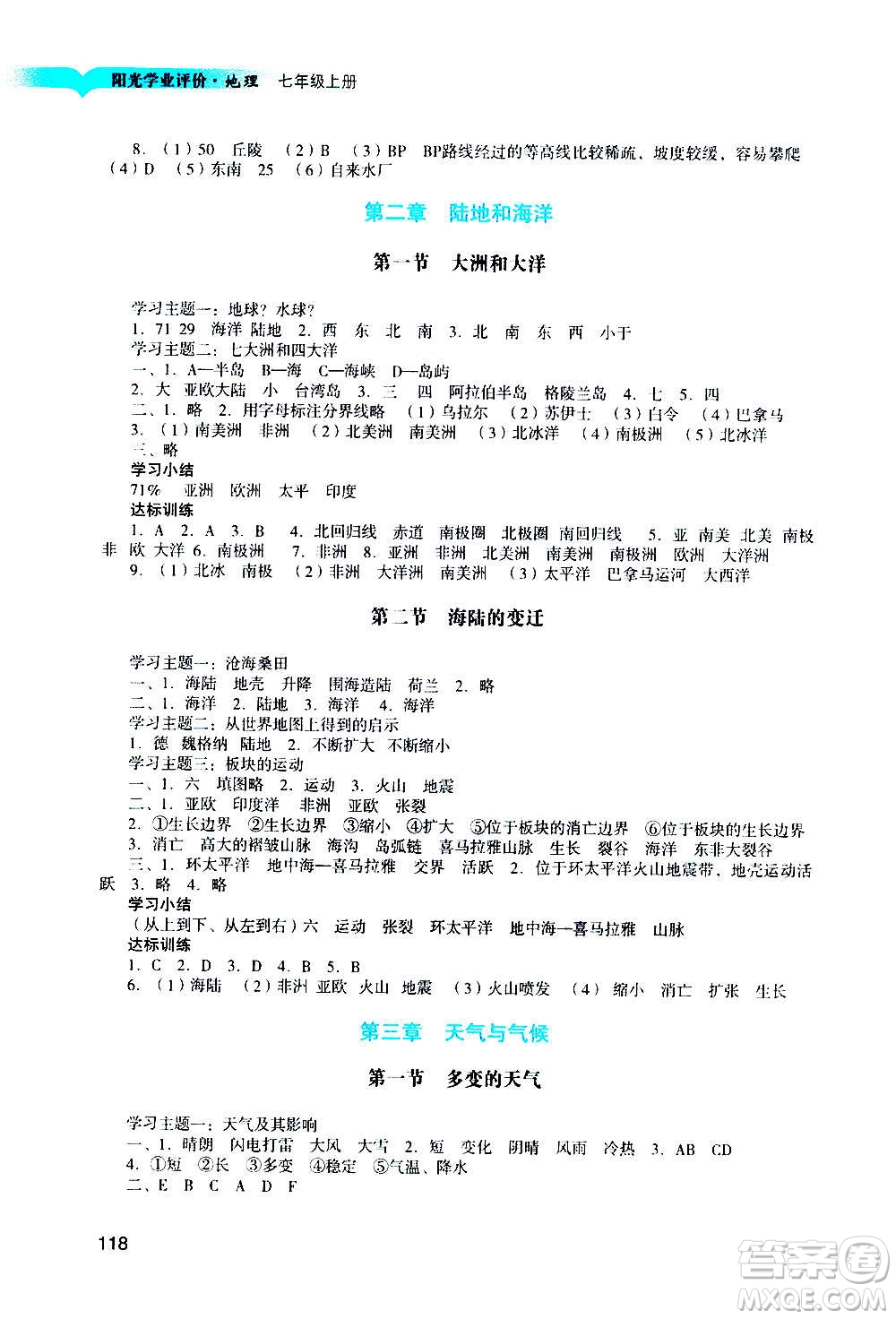 廣州出版社2020陽(yáng)光學(xué)業(yè)評(píng)價(jià)地理七年級(jí)上冊(cè)人教版答案