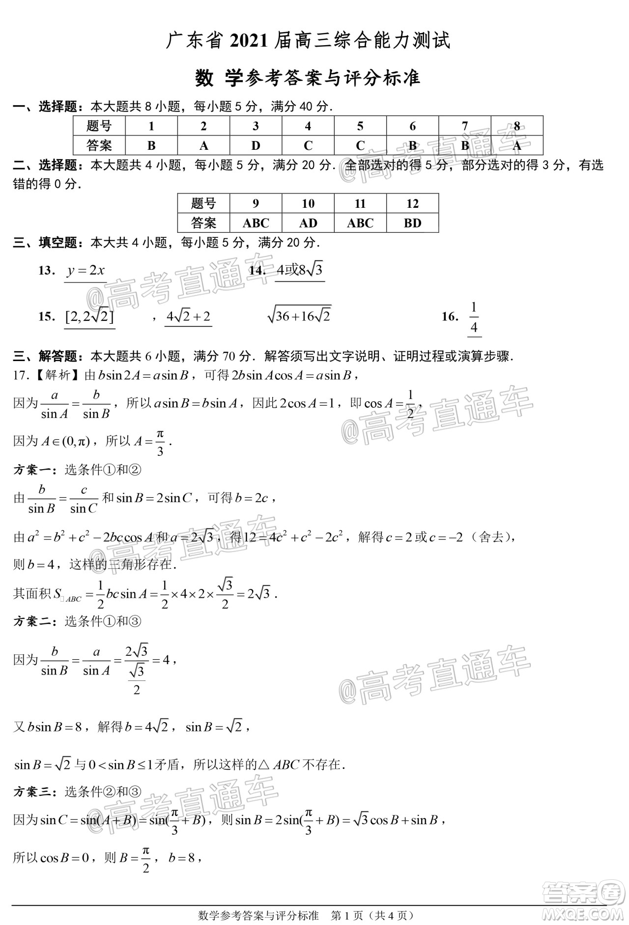 2021廣東宇光大數(shù)據(jù)高三模擬考數(shù)學(xué)試題及答案