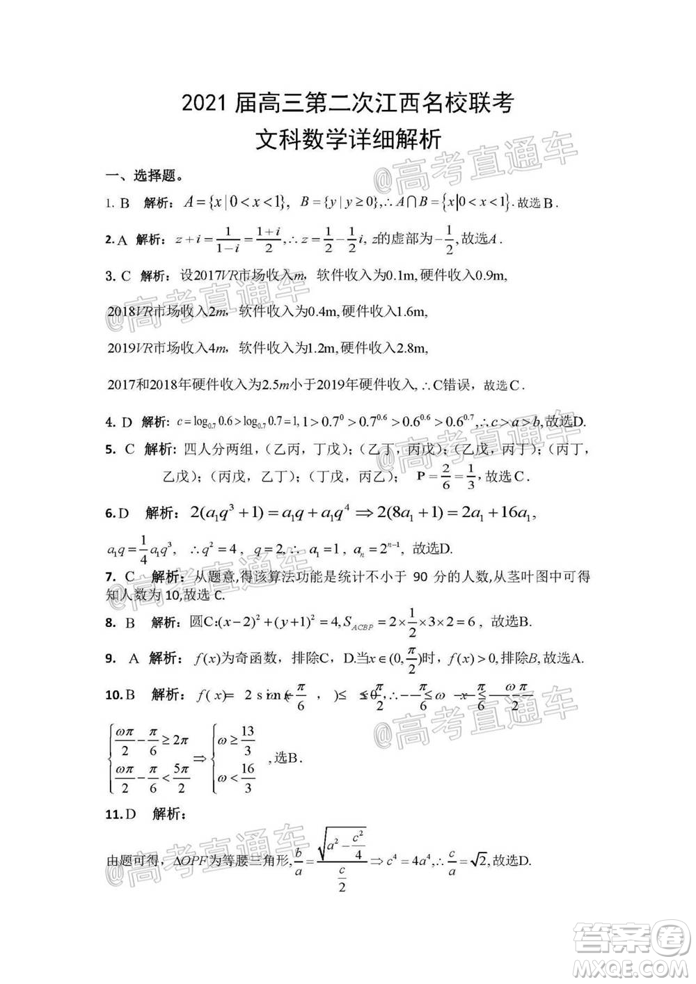 2021屆高三第二次江西名校聯(lián)考文科數(shù)學(xué)試題及答案