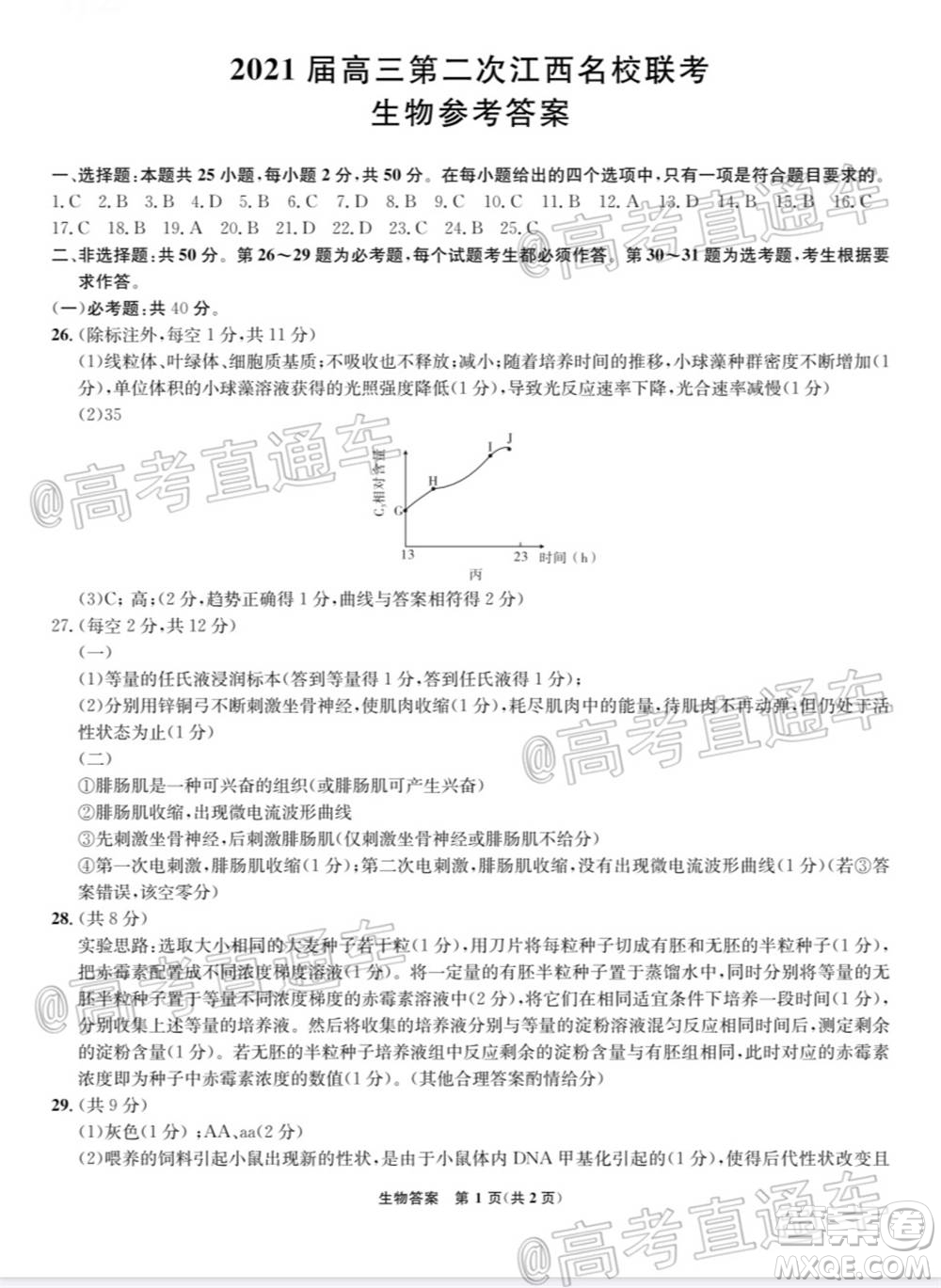 2021屆高三第二次江西名校聯(lián)考生物試題及答案