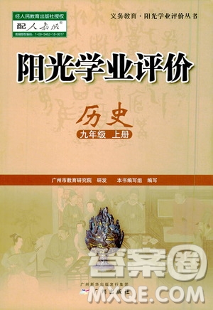 廣州出版社2020陽(yáng)光學(xué)業(yè)評(píng)價(jià)歷史九年級(jí)上冊(cè)人教版答案