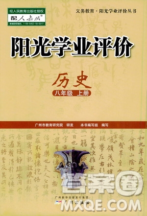 廣州出版社2020陽光學業(yè)評價歷史八年級上冊人教版答案