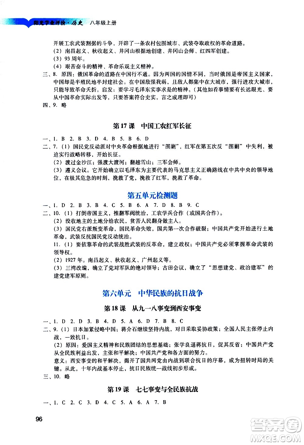 廣州出版社2020陽光學業(yè)評價歷史八年級上冊人教版答案