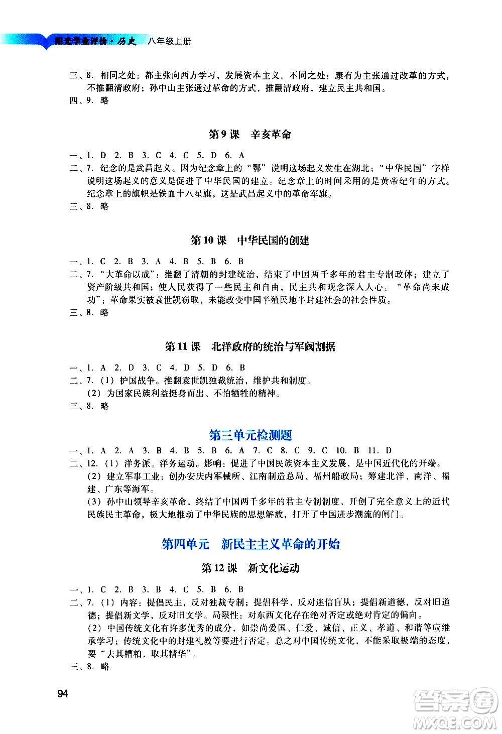 廣州出版社2020陽光學業(yè)評價歷史八年級上冊人教版答案