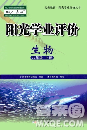 廣州出版社2020陽光學業(yè)評價生物八年級上冊人教版答案