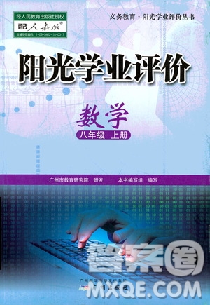 廣州出版社2020陽光學(xué)業(yè)評價(jià)數(shù)學(xué)八年級上冊人教版答案