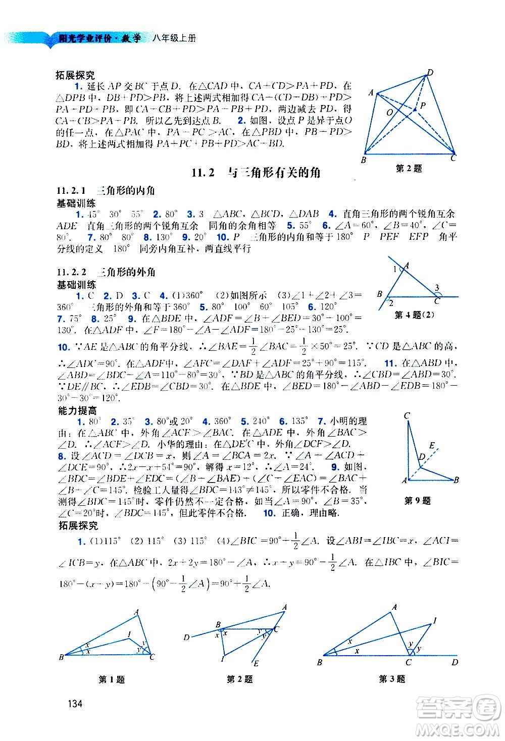 廣州出版社2020陽光學(xué)業(yè)評價(jià)數(shù)學(xué)八年級上冊人教版答案