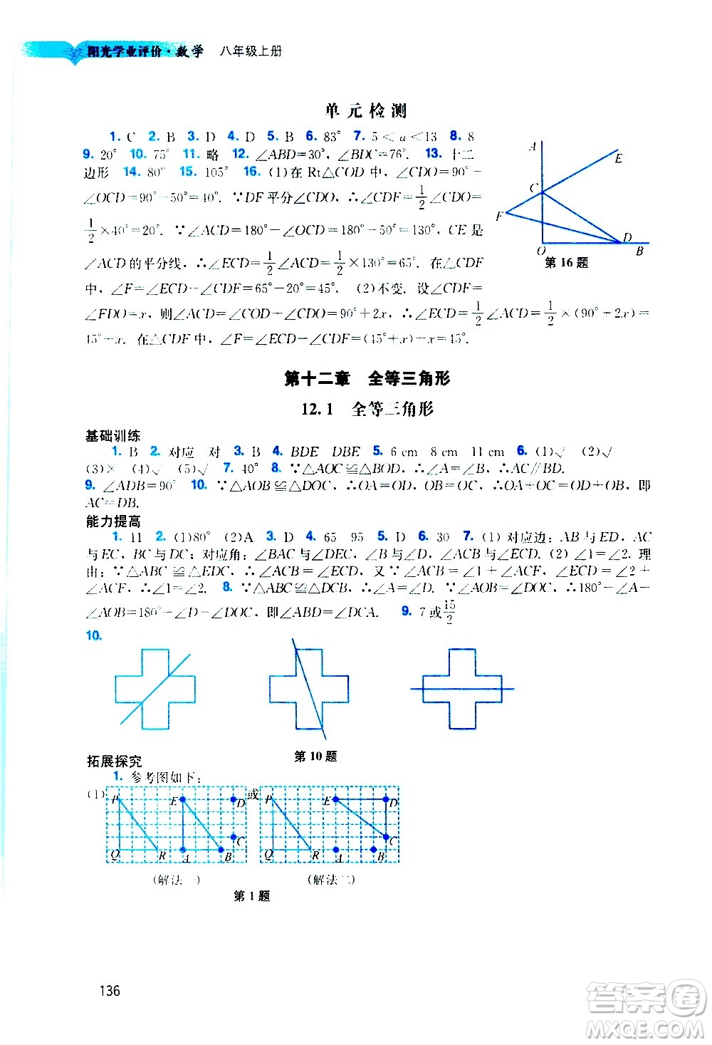 廣州出版社2020陽光學(xué)業(yè)評價(jià)數(shù)學(xué)八年級上冊人教版答案