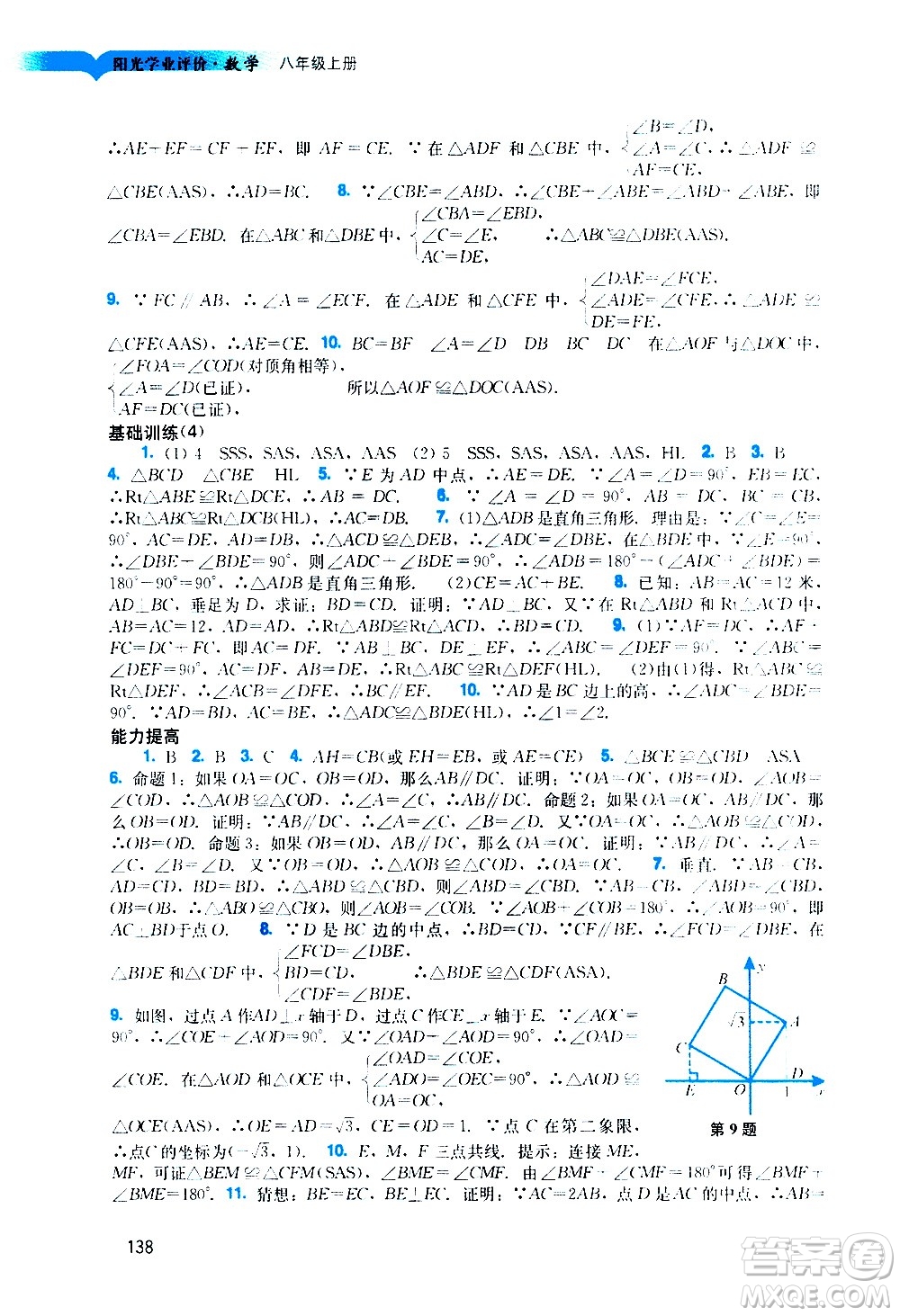 廣州出版社2020陽光學(xué)業(yè)評價(jià)數(shù)學(xué)八年級上冊人教版答案